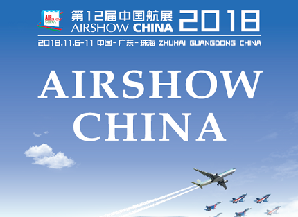 2018年11月6-11日第十二届中国航展与您相约珠海 2018年11月6-11日第十二届中国航展与您相约珠海