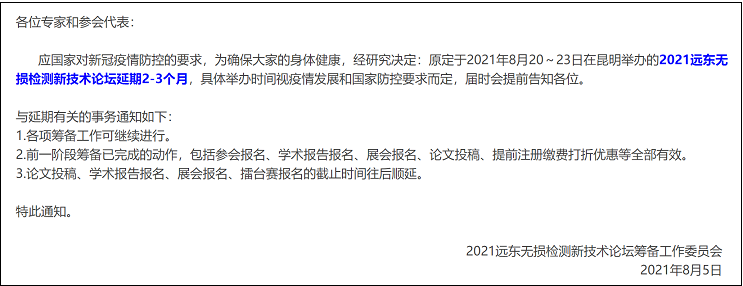 2021远东无损检测新技术论坛延期通知 2021远东无损检测新技术论坛延期通知