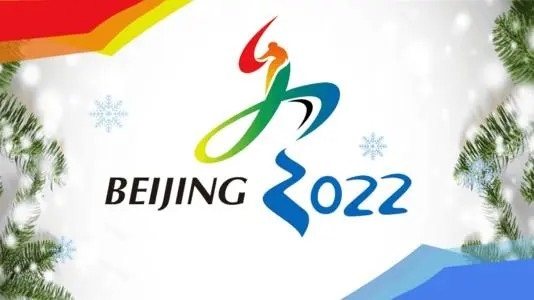 2022北京冬奥会 2022北京冬奥会