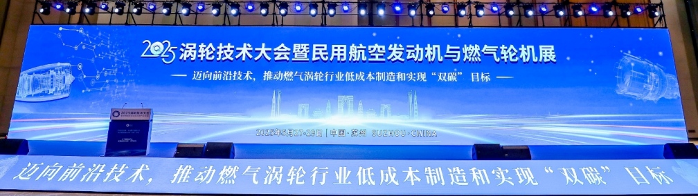 2025涡轮技术大会暨民用航空发动机与燃气轮机展