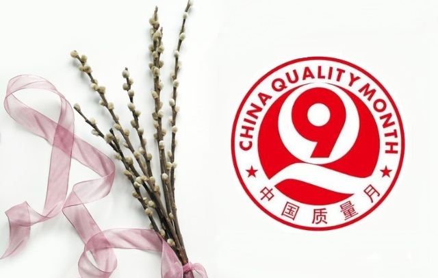 中国质量月 中国质量月